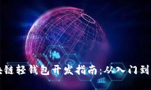 区块链轻钱包开发指南:从入门到实践