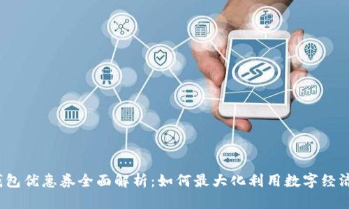 天津数字钱包优惠券全面解析:如何最大化利用数字经济带来的福利