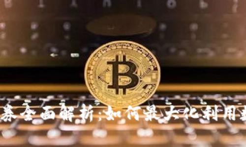 天津数字钱包优惠券全面解析:如何最大化利用数字经济带来的福利