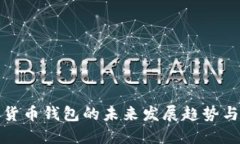 数字货币钱包的未来发展趋势与挑战
