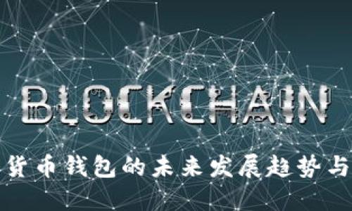 数字货币钱包的未来发展趋势与挑战