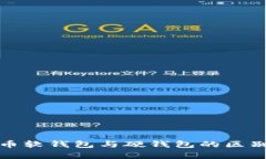 : 数字人民币软钱包与硬钱包的区别和