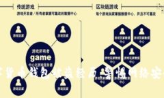 我的数字货币钱包被盗经历：警惕网络