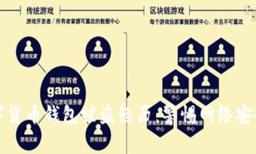 我的数字货币钱包被盗经历:警惕网络安全的教训