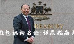 如何设置数字钱包机构名称：详尽指南
