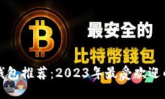 中国区块链钱包推荐：2023年最受欢迎