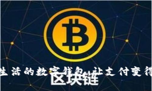 : 遍及生活的数字钱包:让支付变得更简单