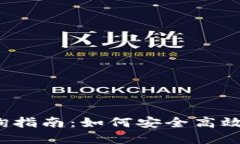  数字货币钱包号查询指南：如何安全