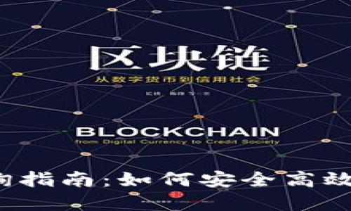 数字货币钱包号查询指南:如何安全高效地查找你的数字资产