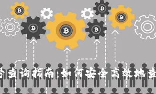 数字货币钱包号查询指南:如何安全高效地查找你的数字资产