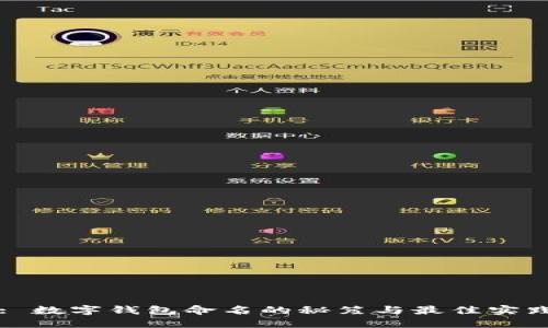 : 数字钱包命名的秘笈与最佳实践