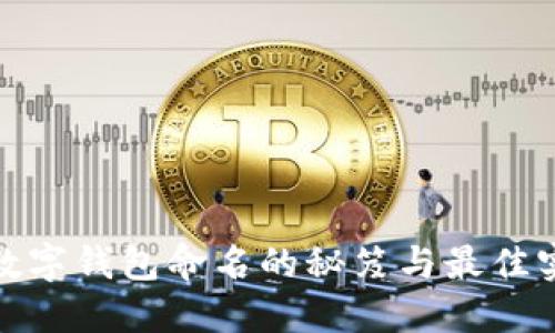 : 数字钱包命名的秘笈与最佳实践