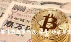 全面了解中藏数字钱包：安全、功能与