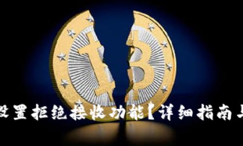 数字钱包如何设置拒绝接收功能?详细指南与常见问题解答