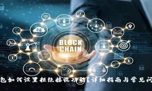 数字钱包如何设置拒绝接收功能?详细指南与常见问题解答
