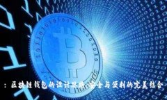 : 区块链钱包的设计思路：安全与便利