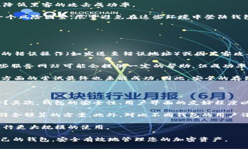   2023年加密货币钱包排名及选择指南 / 

 guanjianci 加密货币钱包, 2023年钱包排名, 电子钱包, 加密币存储, 钱包安全性 /guanjianci 

随着加密货币的逐渐普及，越来越多的人开始关注如何安全有效地存储和管理他们的加密资产。**加密货币钱包**作为存储和管理加密资产的主要工具，其类型、功能及安全性都至关重要。本文将为您提供2023年加密货币钱包的排名，并对各种钱包进行全面的剖析和比较，以帮助您选择合适的钱包解决方案。

一、加密货币钱包的类型与功能

在深入2023年加密货币钱包的排名之前，我们首先需要了解钱包的基本类型和其功能。**加密货币钱包**大致可以分为三种类型：热钱包、冷钱包和纸钱包。

热钱包是指那些在线钱包，用户可以通过互联网轻松访问和管理虚拟货币。这类钱包的优势在于其易用性和迅速的交易处理速度，但也因其连接互联网而面临一定的安全风险。热钱包常见于交易所、移动应用以及桌面端软件。

冷钱包则是指不连接互联网的钱包，例如硬件钱包和软件钱包。由于其离线特性，这类钱包具有更高的安全性，适合长期存储大额加密资产。知名的冷钱包包括Ledger和Trezor。

纸钱包则是将公钥和私钥打印在纸上的一种存储方式，虽然受到物理损害的风险，但并不易受到网络攻击。

二、2023年加密货币钱包的排名

根据市场反馈和用户口碑，以下是2023年加密货币钱包的排名：

1. **Ledger Nano X**：这款硬件钱包因其出色的安全性和多币种支持而备受用户青睐。Ledger Nano X支持蓝牙连接，方便用户在手机上进行操作。
   
2. **Trezor Model T**：作为Ledger的竞争对手，Trezor Model T以其用户友好的触摸屏和业界领先的安全性赢得了良好的口碑。
   
3. **Exodus**：一款非常流行的热钱包，支持多种加密货币。凭借其美观的用户界面和内置的交易所功能，Exodus成为了很多新手用户的首选。
   
4. **Coinbase Wallet**：作为知名交易所Coinbase的官方钱包，它集成了交易所的功能，使得用户在管理资产时更加方便。
   
5. **MetaMask**：主要用于以太坊和ERC-20代币的热钱包，MetaMask的浏览器插件和移动应用使得用户更容易访问去中心化应用（DApp）。

三、加密货币钱包的安全性

安全性永远是存储加密资产时最重要的考虑因素。不同类型的**加密货币钱包**在安全性上存在差异，用户需要根据自己的需求选择合适的方式。

对于长时间存储大额资产的用户，采用冷钱包是一个明智的选择。冷钱包虽然不易访问，但其离线特性让它们能够有效抵御黑客攻击。而对于频繁进行交易的用户，热钱包的便捷性更具吸引力，但记住要定期备份钱包信息，并启用双重身份验证等安全措施。

此外，越来越多的加密货币钱包采用了多重签名技术，这种技术要求多个密钥进行授权，从而进一步提升安全性。无论您选择哪种钱包，保持密码的机密性和安全性是至关重要的。确保使用强密码，并定期更新密码，以降低被攻击的风险。

四、如何选择适合自己的加密货币钱包

选择合适的**加密货币钱包**需要考虑以下几个方面：

1. **用途**：明确您使用钱包的目的，是长时间持有、频繁交易，还是仅仅用于参与某些项目。不同的需求对应不同类型的钱包。
   
2. **安全性**：如前所述，选择时需关注钱包的安全性。冷钱包适合长期存储，而热钱包则便捷但风险略高。
   
3. **用户体验**：一个用户友好的界面可以简化您的操作。尤其是对于初学者，易用的钱包能够有效提升使用体验。
   
4. **支持的资产**：确保钱包支持您希望存储的加密资产种类。某些钱包可能仅支持特定的加密货币。
   
5. **社区支持与口碑**：选择有良好社区支持和用户反馈的钱包，可以确保在遇到问题时能找到解决方案。

五、常见问题解答

1. 热钱包和冷钱包的主要差异是什么？

热钱包和冷钱包是两种截然不同的存储方式，具备不同的优缺点。热钱包通常在线操作，其便捷性非常高，适合需要频繁交易的用户。热钱包的操作简洁，用户可以实时访问其资金，不过，这也是其最大的缺点之一，因为热钱包面临着黑客攻击的风险。绝大多数交易所和一些移动应用都属于热钱包。

相比之下，冷钱包则是将资产存储在离线设备上，如硬件钱包或纸钱包，安全性自然更高。冷钱包大多用于长时间储存资产，适合投资者将大额资产放置在较安全的地方。因此，如果您是一个长线投资者，冷钱包可能会是更好的选择。

综上所述，热钱包以其便捷性适合日常交易，而冷钱包则以其高安全性适合长期储存资产。建议投资者根据自己的用途，同时使用这两种钱包。

2. 钱包的私钥丢失会造成什么后果？

对大多数**加密货币钱包**而言，私钥是访问和控制您账户的唯一凭证。私钥相当于银行账户的密码;如果丢失，您将无法访问您的资金。很多用户由于没有妥善保管私钥，导致资产永远无法找回，这是设备丢失或被盗后极为常见的问题。

由于区块链技术的去中心化特性，一旦私钥遗失，便无法向第三方寻求帮助或恢复权利。因此，用户在使用钱包时，务必进行备份，同时可以将私钥保存在安全的地方，如硬件钱包或加密存储设备中。此外，很多优秀的钱包提供恢复种子短语的功能，用户应定期保管好备份的种子短语，以便在需要时迅速恢复账户。

3. 如何防止钱包被黑客攻击？

保护**加密货币钱包**不被黑客攻击需要多方面的努力。首先，使用经过验证且口碑好的钱包，确保钱包的安全性是基础。其次，定期升级钱包的软件，修复可能存在的漏洞。

其次，尽量启用双重身份验证（2FA），这能够为您的账户增加一层额外的安全保障。当您的账户提示需要输入二次验证码时，可以有效降低黑客的攻击成功率。

此外，保持设备的安全也同样重要。操作钱包时，应确保设备不染上恶意软件并保持操作系统的安全更新。公共WiFi下进行交易也是一个风险因素，尽量避免在这些环境中登陆钱包。

最后，了解交易中的各种钓鱼攻击手段，避免受到仿冒网站或伪装的邮件的诱骗，能够进一步保障您的资产安全。

4. 加密钱包是否可以回收丢失资产？

在加密货币领域，资产丢失的情况可能有多种原因，丢失的资产能否找回基本上取决于具体情况。钱包中的资产丢失可能是由于用户的错误操作（如发送至错误地址）或因黑客攻击造成的。

对于因用户操作失误而造成的资产丢失，通常是无法恢复的，这与大多数金融资产的性质相似。然而，如果用户能够提供受害证据，有些服务网站可能会提供一定的帮助，但成功率很低。

对于由于黑客攻击导致的资产丢失，可能有机会通过调查追踪到黑客所携带的资产，但这一般需要法律和技术的结合。许多用户在这方面的尝试最终也未能成功。因此，安全的存储方法和定期备份是至关重要的，以降低资产丢失的风险。

5. 如何找到适合自己的钱包？

选择适合自己的**加密货币钱包**需要考虑多个方面。首先，明确自己的需求是关键：你是否需要经常交易，还是只是想长期保存资产？其次，钱包的安全性、用户界面的友好程度以及支持的加密资产种类都是需要重点考虑的因素。

建议你首先设定一个预算，以便选择能够接受的价格范围。例如，硬件钱包虽然安全但价格较高，许多热钱包则是免费的，您可以选择符合预算的方案。此外，对比不同钱包的用户评价和安全报告也是一项重要的研究步骤，它们通常能够反映实际使用体验和可信度。

最后，小规模尝试也是一种可行的方法，如果对某款钱包有意向，可以先小规模转入资产，验证其操作便捷性、安全性等，再决定是否进行更大规模的使用。

通过以上信息，相信您对2023年的**加密货币钱包**有了更加全面的认识及选择依据。希望通过本文内容能够帮助您找到最适合自己的钱包，安全有效地管理您的加密资产。