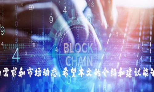 思考一个符合大众和



  加密钱包电脑版：2023年最佳PC端加密货币钱包推荐 / 

相关关键词：

 guanjianci 加密钱包电脑版, PC端钱包, 加密货币安全, 钱包选择指南, 数字资产管理 /guanjianci 

---

引言

随着区块链和加密货币的迅速发展，加密钱包作为存储和管理数字资产的工具，变得愈加重要。尤其是在PC端，加密钱包不仅提供了更广泛的功能，还往往拥有更强的安全性和便捷的使用体验。本篇文章将为您推荐2023年最佳的PC端加密钱包，并详细介绍相关注意事项和使用指南。

什么是加密钱包？

加密钱包是一种用于存储和管理加密货币（如比特币、以太坊等）的软件应用或硬件设备。其主要作用是生成和管理公钥与私钥，以便用户可以安全地进行数字资产的转移和交易。加密钱包分为热钱包和冷钱包两种类型，热钱包在线上，可随时进行交易，而冷钱包则离线存储，提供更高的安全性。

加密钱包电脑版的优势

使用电脑版加密钱包的主要优势有：

ul
li易用性：PC端界面通常更友好，无论是界面设计还是功能布局都更适合长时间使用。/li
li安全性：大多数电脑版钱包提供更复杂的加密协议，增加了安全性。/li
li多功能性：电脑版钱包通常支持多种数字货币，并且提供更多的管理工具，如市场分析、交易记录等。/li
li大屏幕体验：在大屏幕上进行操作，能够更清晰地查看各种信息，提高操作的效率。/li
li定制化：许多电脑版钱包允许用户定制界面和功能，满足不同用户的需求。/li
/ul

如何选择适合的加密钱包电脑版？

在选择加密钱包电脑版时，用户需要考虑以下几点：

ul
li安全性：钱包的安全性是最重要的考虑因素，选择那些经过第三方审核和验证的钱包。/li
li用户评价：查看其他用户的评价和反馈，可以帮助您判断钱包的真实表现。/li
li支持的货币种类：确保所选钱包支持您想要存储和交易的加密货币。/li
li使用方便性：钱包界面是否友好，是否易于操作。/li
li功能扩展性：钱包是否支持额外的功能如交易分析、市场趋势等。/li
/ul

2023年最佳PC端加密钱包推荐

以下是一些在2023年表现优秀的PC端加密钱包：

ul
liExodus Wallet：Exodus是一款非常受欢迎的多币种钱包，支持多种加密货币，用户界面友好，提供内置的交易平台，让用户能够在钱包内部进行交易。/li
liAtomic Wallet：这是一款去中心化的钱包，支持超过500种加密货币，用户可以完全控制自己的私钥，且支持多种操作系统。/li
liElectrum Wallet：专为比特币用户开发，Electrum提供了极高的安全性和功能灵活性，然而界面较为简单，适合有一定技术背景的用户。/li
liCoinomi Wallet：Coinomi是一款全球知名的钱包，支持多种加密货币，提供多语言支持，并且无需注册即可使用。/li
liLedger Live：Ledger是知名的硬件钱包品牌，Ledger Live是其电脑版软件，允许用户方便地管理硬件钱包中的数字资产，增强了安全性。/li
/ul

如何使用加密钱包电脑版？

使用加密钱包电脑版通常遵循以下步骤：

ol
li下载并安装：首先，从官方渠道下载加密钱包的电脑版软件，避免下载到恶意软件。/li
li创建或导入钱包：如果您是新用户，可以创建一个新的钱包；如果您有现存的钱包，可以导入您的助记词或私钥。/li
li安全设置：设置强密码，以及启用双因素身份验证，如果钱包支持该功能。/li
li添加资产：将您的加密资产转移到钱包中，通常可以通过扫描二维码或手动输入地址的方式完成。/li
li管理资产：使用钱包的多种功能，如查看余额、进行交易、访问市场分析等。/li
/ol

常见问题解析

h41. 加密钱包的安全性如何保障？/h4

加密钱包的安全性是一个重要话题，因为数字货币投资者面临着许多风险，如黑客攻击、丢失私钥等。保护加密钱包安全的基本方法包括：

ul
li使用强密码：密码应包含字母、数字和特殊字符，并且长度应尽量长。/li
li启用双因素身份验证：如果钱包支持双因素身份验证（2FA），一定要启用，这样即使密码被盗，攻击者也难以 access 账户。/li
li定期备份钱包：将加密钱包的助记词或私钥备份在安全的地方，最好是离线存储。/li
li保持软件更新：定期更新电脑和钱包软件，确保防护最新的安全漏洞。/li
li使用硬件钱包：对于大额资产，可以考虑使用硬件钱包，它提供了更高的安全性，私钥也不会暴露在网络上。/li
/ul

h42. 如何恢复被丢失的加密钱包？/h4

如果您不小心丢失了加密钱包，但记得助记词或私钥，您可以通过以下步骤恢复钱包：

ol
li下载相应的钱包软件：确保下载的是官方网站的最新版本 wallet 软件。/li
li选择“导入钱包”或“恢复钱包”选项：在软件中找到该选项，通常在初始设置时会提示。/li
li输入助记词或私钥：根据指示输入助记词或私钥，注意顺序和拼写的准确性。/li
li设置新密码：系统可能会要求您设置新密码，确保密码安全。/li
li完成恢复：完成以上步骤后，您应该能够恢复对加密资产的访问。/li
/ol

h43. 加密钱包支持哪些加密货币？/h4

大多数加密钱包会支持多种加密货币，常见的包括：比特币（BTC）、以太坊（ETH）、瑞波币（XRP）、莱特币（LTC）等。此外，某些钱包还支持新兴的加密货币，并提供额外的功能如跨币种交易。不少钱包还支持 ERC-20 代币，这些代币在以太坊网络上发行。

在选择钱包时，如果您只打算存储某一特定货币，可以选择专门为该货币设计的钱包，然而，为了投资的灵活性，建议选择多币种钱包。

h44. 加密钱包在交易中的作用是什么？/h4

加密钱包在交易中充当买卖双方的桥梁。具体来说，加密钱包的作用有：

ul
li生成地址：钱包会为您生成一个唯一的地址，您可以将其分享给别人以接收加密资产。/li
li签名交易：在您发送加密资产时，钱包会使用您的私钥对交易进行签名，这一步骤确保交易只能由您发起。/li
li记录交易：加密钱包能记录每一笔交易，帮助您管理自己的数字资产。/li
/ul

通过这些基本功能，加密钱包确保了交易的安全性和准确性，也是用户与区块链网络之间的核心环节。

h45. 为什么选择PC端加密钱包而不是手机钱包？/h4

选择PC端加密钱包有几个理由：

ul
li大屏幕和界面：PC端钱包通常具有更为直观的用户界面，方便用户进行信息的查看和管理。/li
li性能需求：PC端钱包在处理大量数据和交易时表现更好，适合频繁的交易操作。/li
li多功能应用：电脑版钱包通常提供更丰富的功能，如市场分析、图表显示等，便于用户做出投资决策。/li
li安全性：虽然手机钱包也有其优势，但是PC端钱包通常用于大型交易和长期持有，提供更高级的安全保护。/li
/ul

总体而言，根据您的个人需求做出选择，可以确保最佳的用户体验。

结论

加密钱包的选择和使用在数字资产管理中起着至关重要的作用。不断发展的市场使得用户面临更多选择，但如何选择适合自己的钱包，还需要很好的了解自己的需求和市场动态。希望本文的介绍和建议能够帮助用户更好地选择和使用加密钱包，以确保数字资产的安全和流动性。无论是新手还是经验丰富的投资者，理解这些基本概念都是成功管理加密资产的关键。
