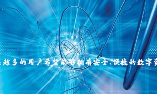 区块链钱包开发平台是一个日益增长的市场,吸引了众多技术开发者和企业的关注。随着加密货币支付和区块链技术的广泛应用,越来越多的用户希望能够拥有安全、便捷的数字资产管理工具。本文将深入探讨区块链钱包开发平台的相关内容,帮助开发者和企业理解市场需求、技术架构以及选择合适的开发平台。
区块链钱包开发平台:如何选择与搭建?