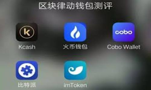 什么是加密的钱包?
加密钱包是用于存储和管理加密货币的数字钱包。与传统的钱包不同,加密钱包不使用物理形式的货币,而是通过技术手段将数字资产存储在电子设备中。加密钱包在加密货币交易中扮演着重要的角色,它不仅用于存储资产,还提供了安全的交易方式。
加密钱包通常分为两大类:热钱包和冷钱包。热钱包是连接到互联网的,这种钱包的优点是方便快捷,适合日常交易。而冷钱包则不连接互联网,通常以物理形式存在,如硬件钱包或纸钱包,安全性更高,适合长期存储。
在了解加密钱包之前,我们需要弄明白一些基本概念,如公钥、私钥和地址。公钥是钱包的地址,其他人可以通过这个地址向你的钱包发送加密货币。私钥则是你访问和管理钱包的凭证,属于你的个人信息,绝不可泄露给他人。
加密钱包的安全性是非常重要的,选择一个安全的钱包可以减少被黑客攻击的风险。近年来,随着加密货币的普及,相关的安全问题也越发突出,因此使用者在选择加密钱包时需要谨慎。
以下是有关加密钱包的详细介绍,以及可能的相关问题解答。
相关关键词:加密钱包, 热钱包, 冷钱包, 私钥, 公钥
深入了解加密钱包及其功能