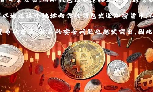 什么是加密的钱包?
加密钱包是用于存储和管理加密货币的数字钱包。与传统的钱包不同,加密钱包不使用物理形式的货币,而是通过技术手段将数字资产存储在电子设备中。加密钱包在加密货币交易中扮演着重要的角色,它不仅用于存储资产,还提供了安全的交易方式。
加密钱包通常分为两大类:热钱包和冷钱包。热钱包是连接到互联网的,这种钱包的优点是方便快捷,适合日常交易。而冷钱包则不连接互联网,通常以物理形式存在,如硬件钱包或纸钱包,安全性更高,适合长期存储。
在了解加密钱包之前,我们需要弄明白一些基本概念,如公钥、私钥和地址。公钥是钱包的地址,其他人可以通过这个地址向你的钱包发送加密货币。私钥则是你访问和管理钱包的凭证,属于你的个人信息,绝不可泄露给他人。
加密钱包的安全性是非常重要的,选择一个安全的钱包可以减少被黑客攻击的风险。近年来,随着加密货币的普及,相关的安全问题也越发突出,因此使用者在选择加密钱包时需要谨慎。
以下是有关加密钱包的详细介绍,以及可能的相关问题解答。
相关关键词:加密钱包, 热钱包, 冷钱包, 私钥, 公钥
深入了解加密钱包及其功能