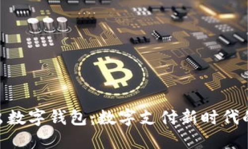 360推出数字钱包:数字支付新时代的领航者