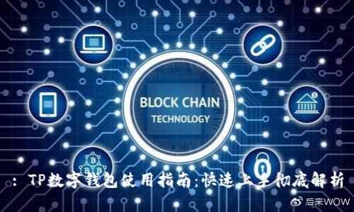 : TP数字钱包使用指南:快速上手彻底解析