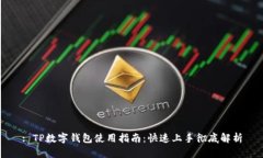 : TP数字钱包使用指南：快速上手彻底