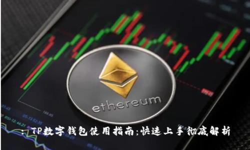 : TP数字钱包使用指南:快速上手彻底解析