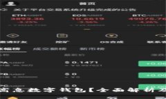 如何选择高息数字钱包？全面解析及实