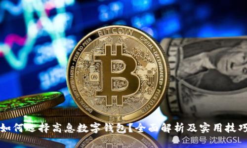 如何选择高息数字钱包?全面解析及实用技巧