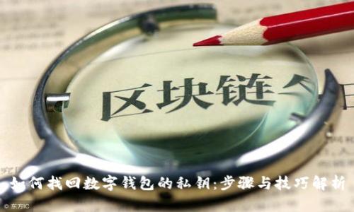如何找回数字钱包的私钥：步骤与技巧解析