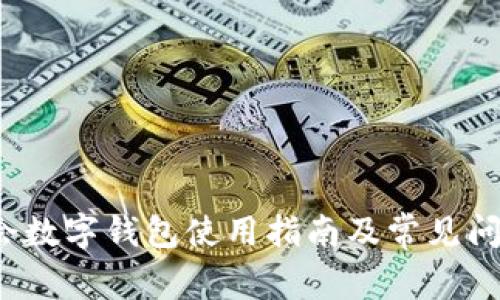 唯品会数字钱包使用指南及常见问题解答