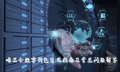  唯品会数字钱包使用指南及常见问题