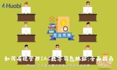 如何有效管理IAC数字钱包地址：全面指