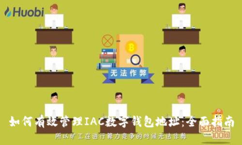 如何有效管理IAC数字钱包地址:全面指南
