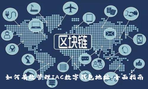 如何有效管理IAC数字钱包地址:全面指南