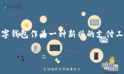 数字钱包可以收工资吗是一个越来越多用户关注的话题。随着数字经济的发展,更多的人开始接受电子支付方式,而数字钱包作为一种新兴的支付工具,它的便捷性与安全性使得越来越多的人选择使用数字钱包来处理日常生活中的财务。以下是对该主题的详细介绍。
数字钱包可以收工资吗?探索数字钱包的便利性与应用