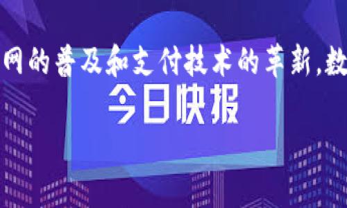 数字钱包经济是指依托电子支付技术，用户通过手机、电脑等电子设备进行的资金管理和交易行为。随着移动互联网的普及和支付技术的革新，数字钱包经济逐渐成为现代经济的重要组成部分。其不仅改变了人们的消费方式，也为商家和企业带来了新的机遇。

数字钱包经济：未来金融的革新与挑战