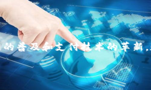 数字钱包经济是指依托电子支付技术，用户通过手机、电脑等电子设备进行的资金管理和交易行为。随着移动互联网的普及和支付技术的革新，数字钱包经济逐渐成为现代经济的重要组成部分。其不仅改变了人们的消费方式，也为商家和企业带来了新的机遇。

数字钱包经济：未来金融的革新与挑战