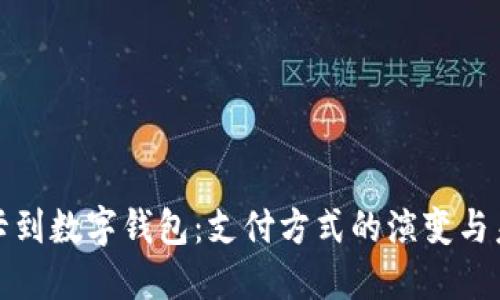 从信用卡到数字钱包：支付方式的演变与未来趋势