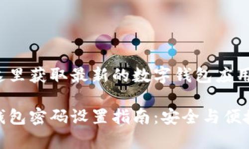 点击这里获取最新的数字钱包应用推荐

数字钱包密码设置指南：安全与便捷并存