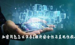 : 加密钱包怎么保养？提升安全性与美