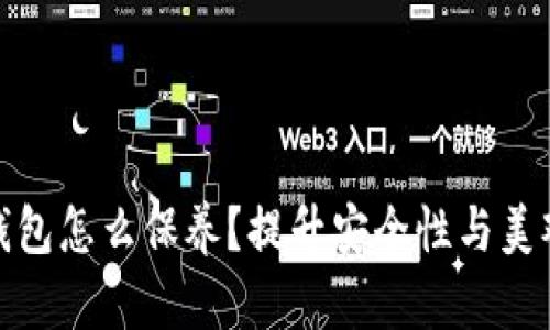 : 加密钱包怎么保养？提升安全性与美观性指南