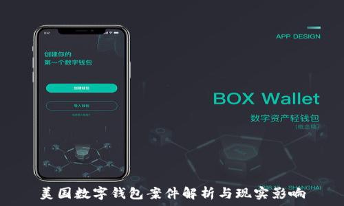 美国数字钱包案件解析与现实影响