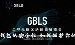 加密货币钱包的安全性：如何保护你的