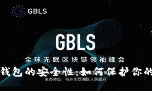 加密货币钱包的安全性:如何保护你的数字资产