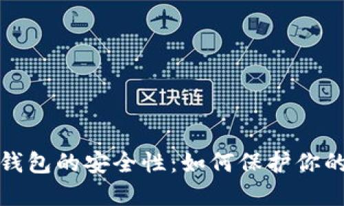 加密货币钱包的安全性:如何保护你的数字资产