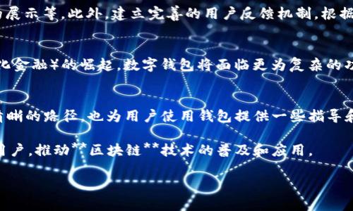 i由于字数限制，我将为您提供一个简要的示例结构，展示如何构建内容。请根据需要具体扩展每一个部分。/i

giaoti区块链数字钱包开发全解析，适合初学者与开发者/giaoti

区块链,数字钱包,开发,技术,应用/guanjianci

引言
近年来，**区块链**技术的迅猛发展使得**数字钱包**成为人们不可或缺的工具。无论是用于存储加密货币，还是进行日常交易，**数字钱包**的开发需求日益增加。本文将全面解析**区块链数字钱包的开发**过程，包括技术细节、开发步骤和安全性考虑等方面内容。

区块链数字钱包的类型
在开始开发之前，首先要了解**数字钱包**的类型。一般来说，数字钱包分为两大类：热钱包与冷钱包。热钱包即是在线钱包，可以方便地进行交易但相对安全性较低；冷钱包则是离线钱包，适合长期存储，安全性较高但交易不够便利。

选择开发语言与工具
开发**区块链数字钱包**需要选择适合的编程语言，如JavaScript、Python、Go、或Java等。同时，还需要选择合适的开发工具和框架，例如Node.js、React等。此外，**区块链**网络的选择也是关键，常见的有比特币、以太坊等，采用不同的网络会影响钱包的功能和特性。

区块链数字钱包的开发流程
开发**区块链数字钱包**的流程通常包括以下几个步骤：
ol
    li需求分析：了解用户需求和市场趋势。/li
    li设计UI/UX：开发友好的用户界面和用户体验。/li
    li后端开发：建立和**区块链**网络的连接，处理交易逻辑。/li
    li前端开发：实现用户界面的交互功能。/li
    li测试与部署：进行全方位的测试，确保钱包功能的稳定性和安全性。/li
/ol

安全性考虑
在开发**区块链数字钱包**时，安全性是最重要的考量之一。必须保证用户的私钥安全，采用密码学技术进行数据加密。此外，还需定期更新安全协议，防止黑客攻击和数据泄露。

常见问题解析

h4如何保证数字钱包的安全性？/h4
确保**数字钱包**安全的关键在于保护用户的私钥。可以采用多重签名机制，要求多个密钥来完成一笔交易。此外，定期更新安全认证协议，确保钱包应用保持安全。使用硬件钱包、两步验证等方式也是加强安全性的有效措施。

h4开发数字钱包需要哪些技术基础？/h4
开发**区块链数字钱包**需要具备一定的技术基础，主要包括编程语言的熟练运用、对**区块链**原理的理解、用户界面设计能力等。了解相关的框架、API、以及数据库管理技术也是必不可少的，从而确保钱包的功能完备与数据管理高效。

h4如何进行钱包的测试？/h4
对**数字钱包**进行全面的测试至关重要。开发者需要进行功能测试、压力测试、安全测试等多项测试。使用工具模拟多种交易场景，验证钱包在不同情况下的稳定性与安全性。同时，也要通过**区块链**浏览器来验证交易的有效性，确保与网络同步。

h4如何满足不同用户的需求？/h4
为满足不同用户的需求，可以在**数字钱包**中引入个性化功能，例如便捷的用户友好界面、支持多种加密货币的功能、交易记录的展示等。此外，建立完善的用户反馈机制，根据用户的意见不断更新和改进钱包的功能，提升用户体验。

h4数字钱包的未来发展趋势是什么？/h4
**数字钱包**的未来发展趋势包括智能合约的集成、更加多样化的货币支持、以及跨平台功能的实现等等。同时，随着DeFi（去中心化金融）的崛起，数字钱包将面临更为复杂的功能与安全挑战。未来的**数字钱包**更注重用户的隐私保护、便捷性和安全性，可能会与生物识别技术融合，提升安全与用户体验。

总结
作为**区块链**革命的重要组成部分，**数字钱包**的开发带来机遇与挑战。希望本文能为想要开发数字钱包的开发者提供一条清晰的路径，也为用户使用钱包提供一些指导和启示。

随着市场需求的变化和技术的发展，**数字钱包**的开发和将是一个长久而不断进化的过程。希望这些内容能够帮助到开发者和用户，推动**区块链**技术的普及和应用。

请根据您的实际需求进一步扩展每个部分的内容。