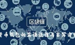 加密货币钱包的英语说法与书写方式详
